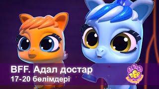 BFF. Адал достар - 17-20 Бөлімдерi - Мультфильмдер жинағы