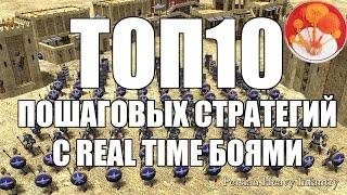 ТОП 10 ПОШАГОВЫХ СТРАТЕГИЙ С REAL-TIME БОЯМИ