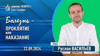 Руслан Васильев - Болезнь - проклятие или наказание? (РЖЯ)