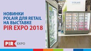 Новинки POLAIR для RETAIL на выставке «ПИР 2018» #полаир #polair #polairgroup