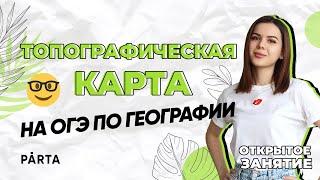 Топографическая карта на ОГЭ по Географии | ГЕОГРАФИЯ ОГЭ 2023 | PARTA