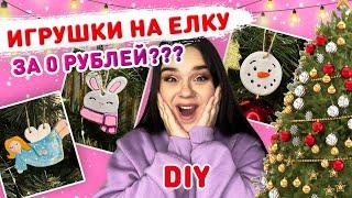  ИГРУШКИ НА ЁЛКУ ЗА 0 рублей???    Новогодние украшения из соленого теста своими руками