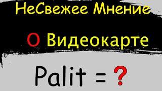 ИСТОРИЯ ВИДЕОКАРТЫ ОТ PALIT