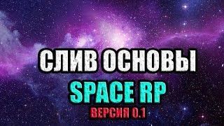 CЛИВ МОДА SPACE RP (СТАРАЯ ОСНОВА)