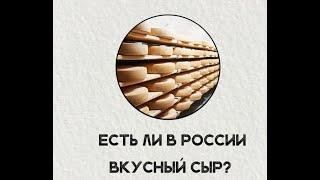 Есть ли в России вкусный сыр?