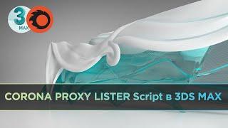 Corona Proxy Lister Script / Как управлять большим количеством прокси объектов в сцене 3ds Max