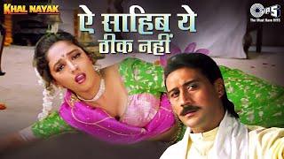 Aye Sahib Yeh Theek Nahin - Khal Nayak | Madhuri Dixit | Jackie Shroff | Alka Yagnik | Manhar Udhas