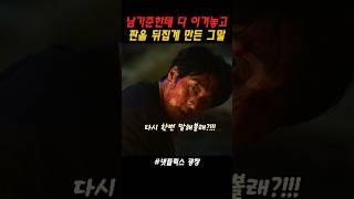 [광장] 남기준한테 다 이겨놓고 판을 뒤집게 만든 그말 다시 한번 말해볼래 #광장