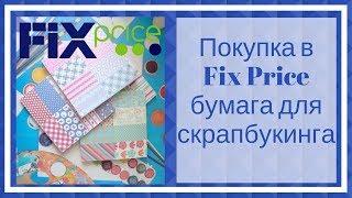 Скрапбукинг. Покупка для творчества в Fix Price  бумаги для скрапбукинга