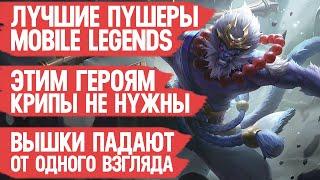 ЛУЧШИЕ ПУШЕРЫ Mobile Legends \ Этим Героям Крипы не нужны \ ТРОН ПАДАЕТ ОТ ОДНОГО ВЗГЛЯДА