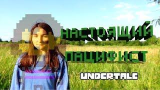 КЛИП ПО UNDERTALE | НАСТОЯЩИЙ ПАЦИФИСТ