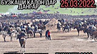 БУЗКАШИ ДАНГАРА 2022| БУЗКАШИ ДАР ДАНГАРА 25.03.2022. БУЗКАШИ КАЛОН 2022.