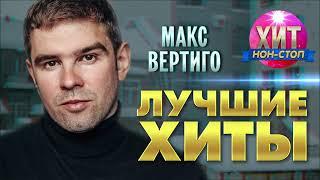 Макс Вертиго  - Лучшие Хиты