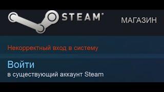 Steam некорректный вход в систему - решение