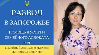 Адвокат по расторжению брака в Запорожье - Помощь и услуги семейного адвоката по разводам 2021