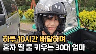 하루 10시간 배달하며 혼자 딸 둘 키우는 30대 엄마