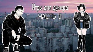 ИГРЫ ДЛЯ ДУМЕРА ЧАСТЬ 3| СНГ ТРЕШ