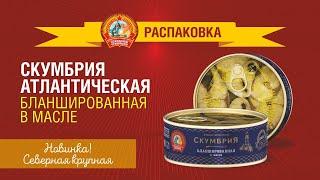 Распаковка новой бланшированной скумбрии Сохраним традиции