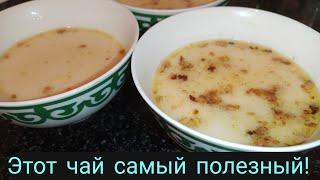 Такой чай вы ещё не пробовали! Самый вкусный и полезный чай- Куурма чай. Рецепт от мамы!