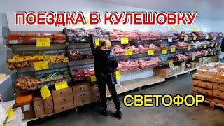 КУЛЕШОВКА // ПОЕЗДКА // БОЛЬШОЙ СВЕТОФОР // ПОКУПКИ  // ДЕРЕВНЯ