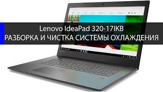 Lenovo IdeaPad 320-17IKB как разобрать  Замена HDD, памяти и чистка СО