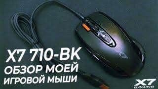 X7 710-BK. Моя мышь для макроса. Обзор.