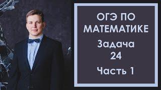 Задача 24 ОГЭ Математика 1 Ященко