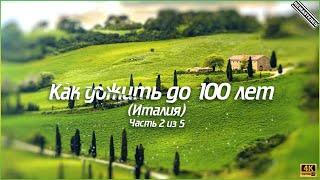 Как дожить до 100 лет - Часть 2 из 5 (Италия) (4K)