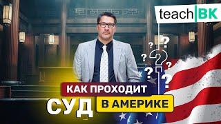 Как проходит суд в США в деталях с адвокатом Алексом Товаряном