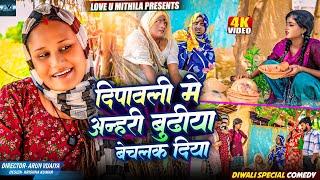 दिपावली मे अन्हरी बुढीया बेचलक दिया // MAITHILI COMEDY 2024 //  LOVE U MITHILA //