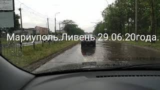 Мариуполь.Ливень 29.06.20г.