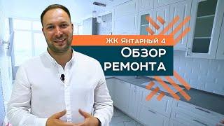 Ремонт квартиры в Краснодаре! | Обзор готового ремонта в ЖК "Янтарный 4" | Мира Групп