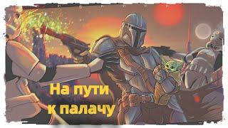 Получение мандалорца в бескаре на минималках. /SWGOH/