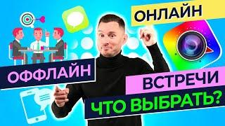 Онлайн или офлайн работа в МЛМ. Методы продвижения сетевого бизнеса.