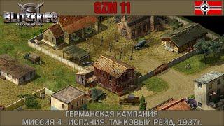 Прохождение Блицкриг | GZM 11 | [Германская кампания] ( Испания. Танковый рейд, 1937 ) #4