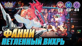 ФАННИ ПОД БЕССМЕРТНЫМИ ЧЕРЕЗ ЮКИ С 3 НАВЫКОМ! Magic Chess Mobile Legends MLBB