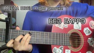 АЛЁНА ШВЕЦ - ДВЕ ДЕВОЧКИ || БЕЗ БАРРЭ || КАК ИГРАТЬ НА ГИТАРЕ