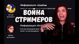 Слив интимных фото, Борьба за фолловеров с Аринян, Snailkick и Olyashaa