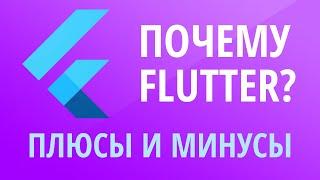 Что такое Flutter. Плюсы и минусы Flutter.