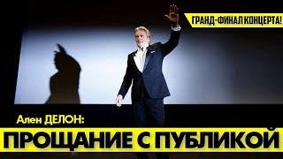 Ален ДЕЛОН простился со своей публикой проникновенными словами!   #alaindelon #аленделон #delon