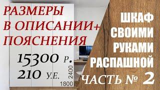 Крутой шкаф своими руками | Пошаговое руководство. ч.2