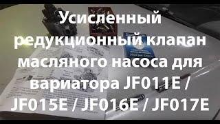 Новый редукционный клапан масляного насоса  для вариатора JF011E / JF015E / JF016E / JF017E