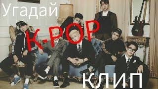 Угадай К-РОР клип по кадру.(BTS,EXO,GOT7,Blackpink.)