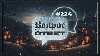 №224 | ОТВЕТЫ НА ВОПРОСЫ | Прямой Эфир | 8 Декабря, 2023