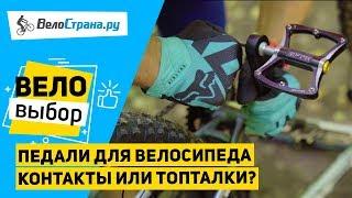 Педали для велосипеда // Контакты или топталки?