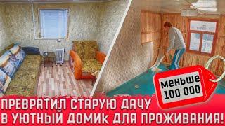 КУПИЛИ СТАРУЮ ДАЧУ!!! ПОТРАТИЛИ МЕНЬШЕ 100 000 НА РЕМОНТ! Ремонт за 11 минут! Теперь можно жить!