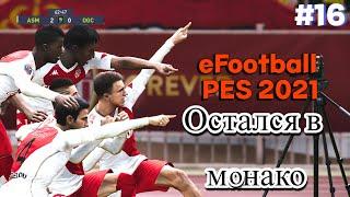 Карьера за игрока #16 Остался в монако eFootball PES 2021