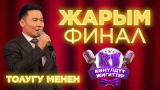 Конулдуу жигиттер ПОЛУ ФИНАЛ оюн толугу менен