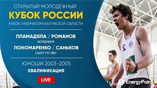 Квалификация: Пламадяла / Романов VS Пономаренко / Саньков | Обнинск - 15.02.2020