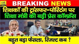 Bihar Teachers Transfer Posting : Education Minister Sunil Kumar Live, BPSC TRE 3 Result ?...